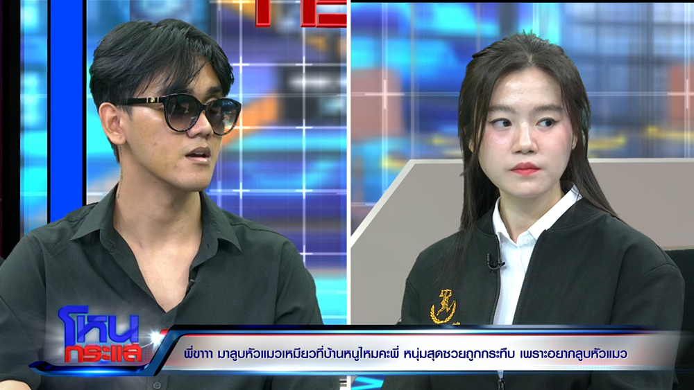 สาวชวนหนุ่มดูแมว ก่อนผัวเธอกระทืบ