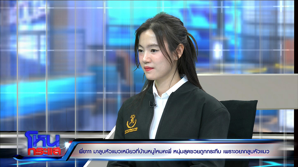 สาวชวนหนุ่มดูแมว ก่อนผัวเธอกระทืบ