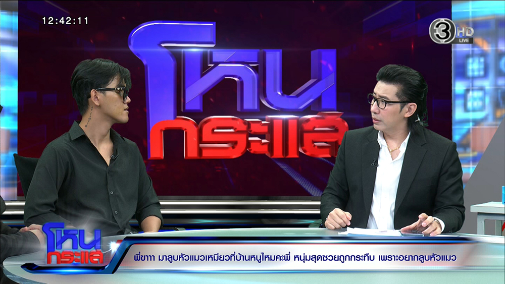 สาวชวนหนุ่มดูแมว ก่อนผัวเธอกระทืบ