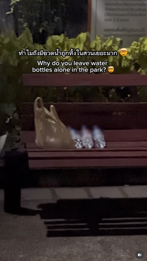ฝรั่งสงสัย ทำไมคนไทยทิ้งขวดน้ำในสวน