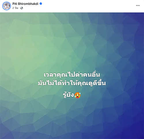 ต๊อด ปิติ ภิรมย์ภักดี