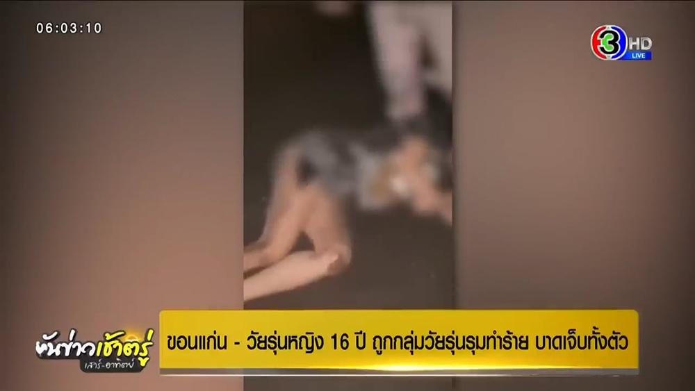 ทำร้ายร่างกาย