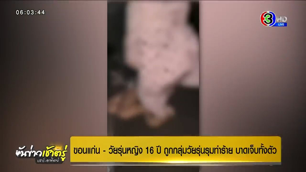 ทำร้ายร่างกาย