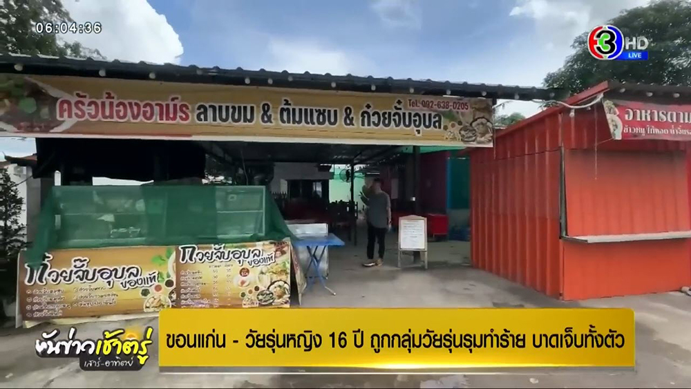 ทำร้ายร่างกาย