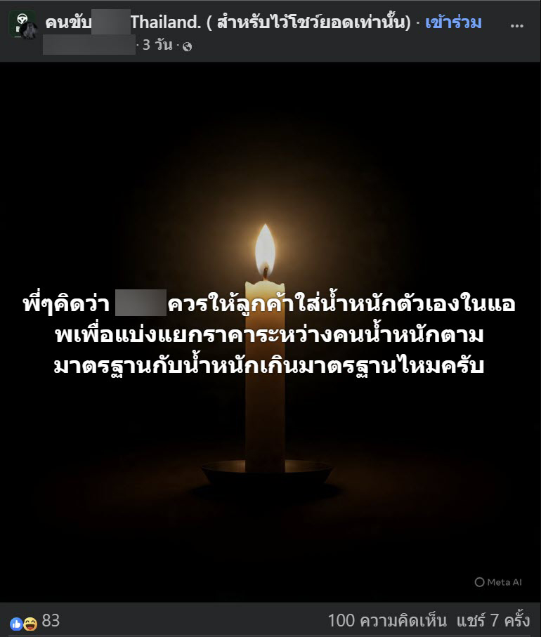 ไรเดอร์ระบาย รับคนอ้วน