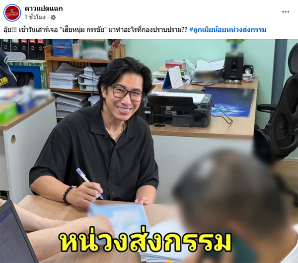 หนุ่ม กรรชัย ไปกองปราบ