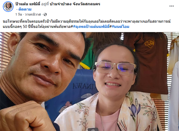 ลุงพล ป้าแต๋น