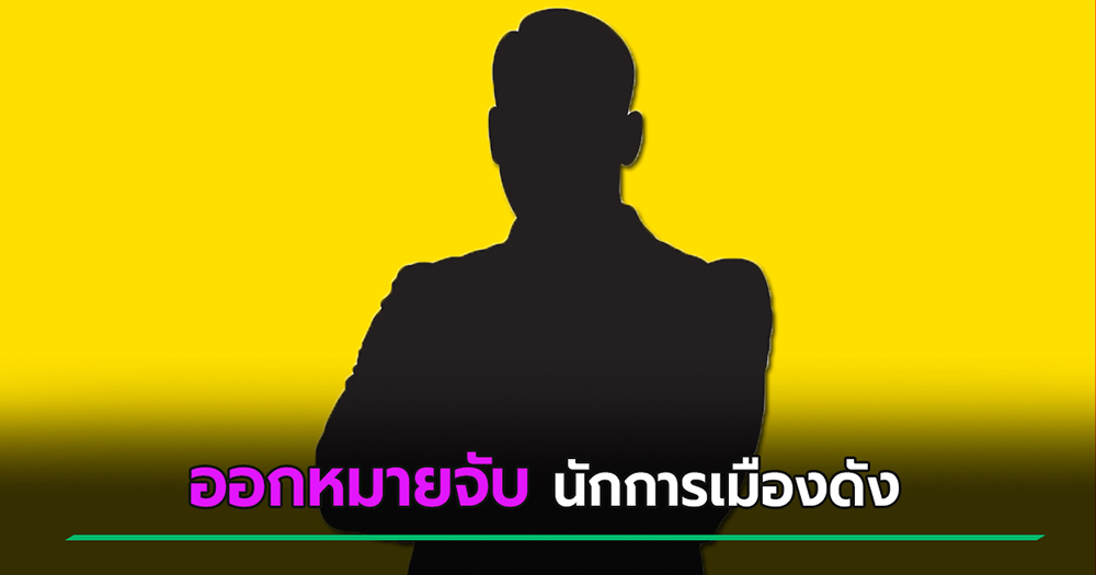 นักการเมืองดัง โดนออกหมายจับ