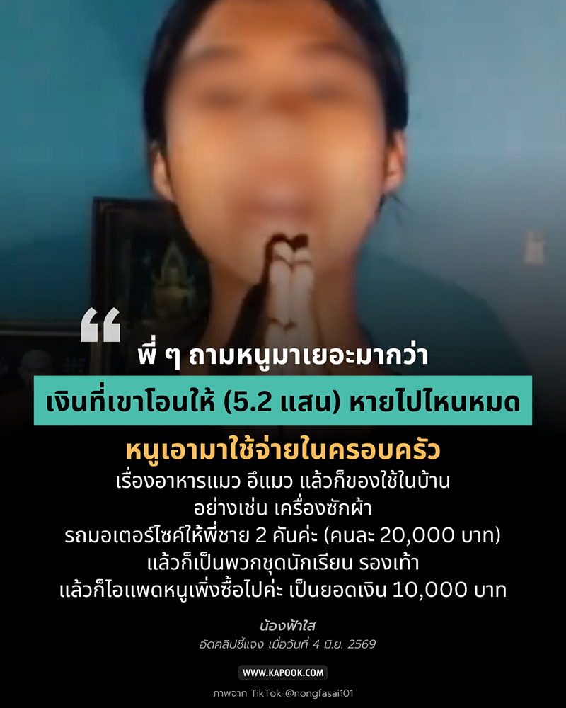 น้องฟ้าใส สารภาพ โกหกจริง