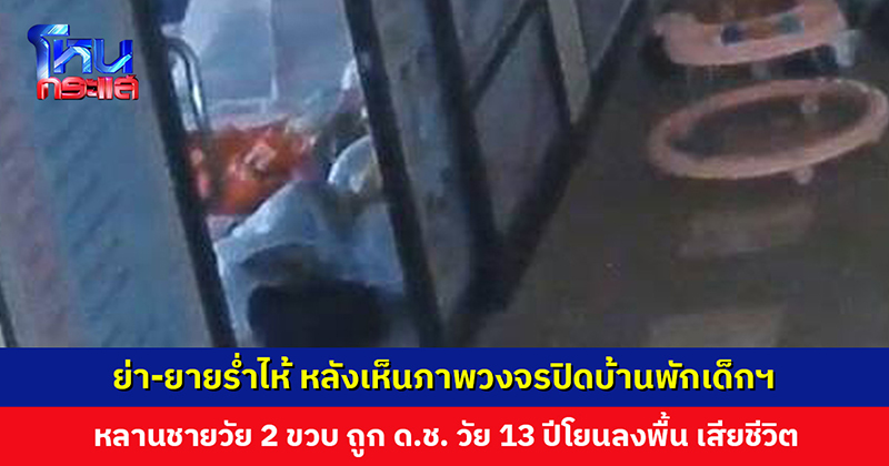 วงจรปิดจับภาพ เด็ก 13 จับเด็ก 2 ขวบโยนลงพื้น