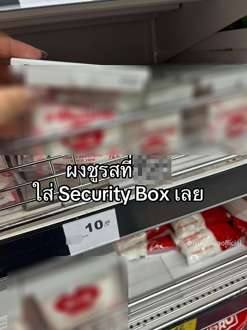 ผงชูรส 10 บาท ห้างใส่กล่องล็อกทำไม ผงชูรส 10 บาท ห้างใส่กล่องล็อกทำไม