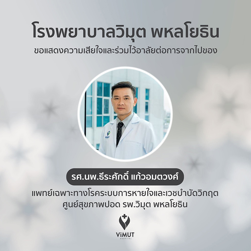 รศ.นพ.ธีรศักดิ์ แก้วอมตวงศ์