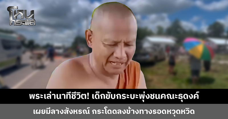 กระบะชนพระ