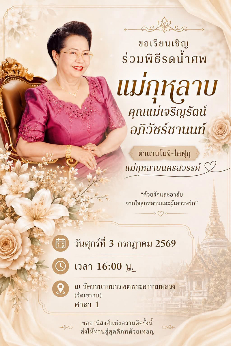 แม่กุหลาบ เสียชีวิต
