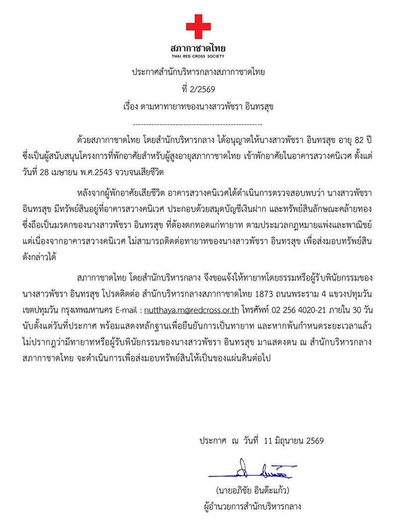 ประกาศหาทายาทรับมรดก
