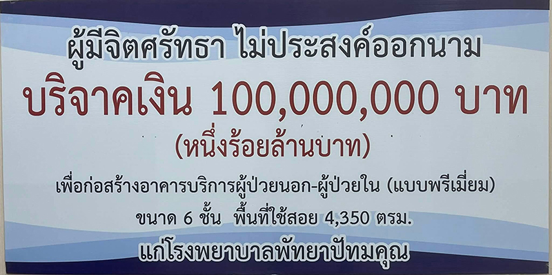 บริจาคเงิน 100 ล้าน ให้โรงพยาบาล
