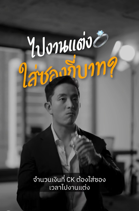 ซีเค เจิง ตอบให้ ไปงานแต่ง ใส่ซองกี่บาท