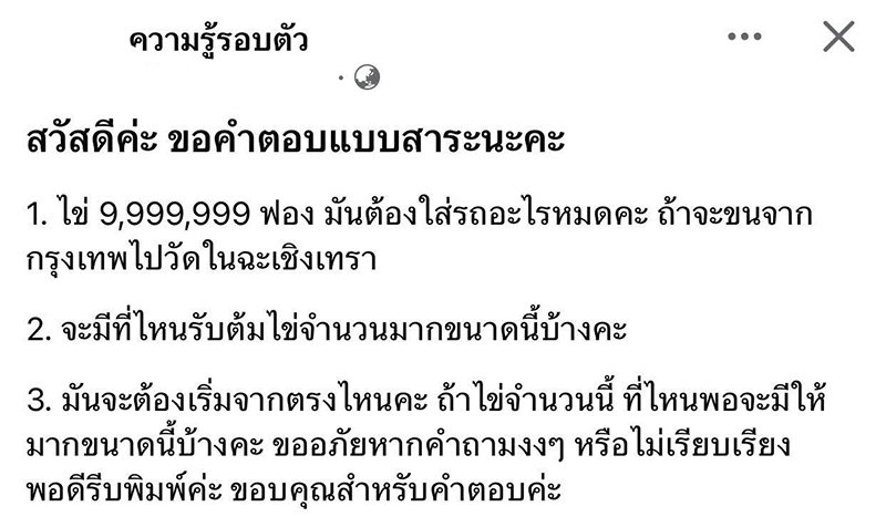 ขนไข่ 9.9 ล้านฟอง