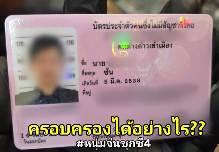 จีนเทาถือบัตรไทย