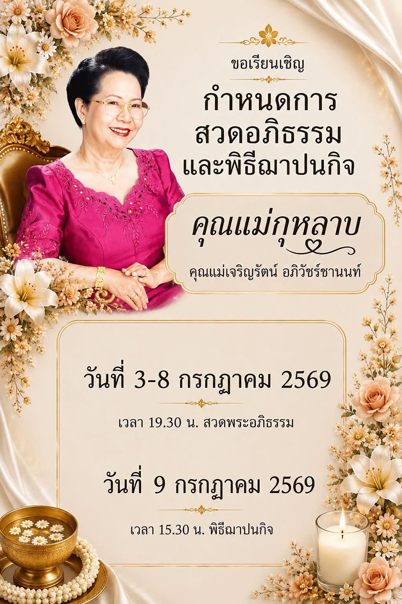 แม่กุหลาบ เสียชีวิต