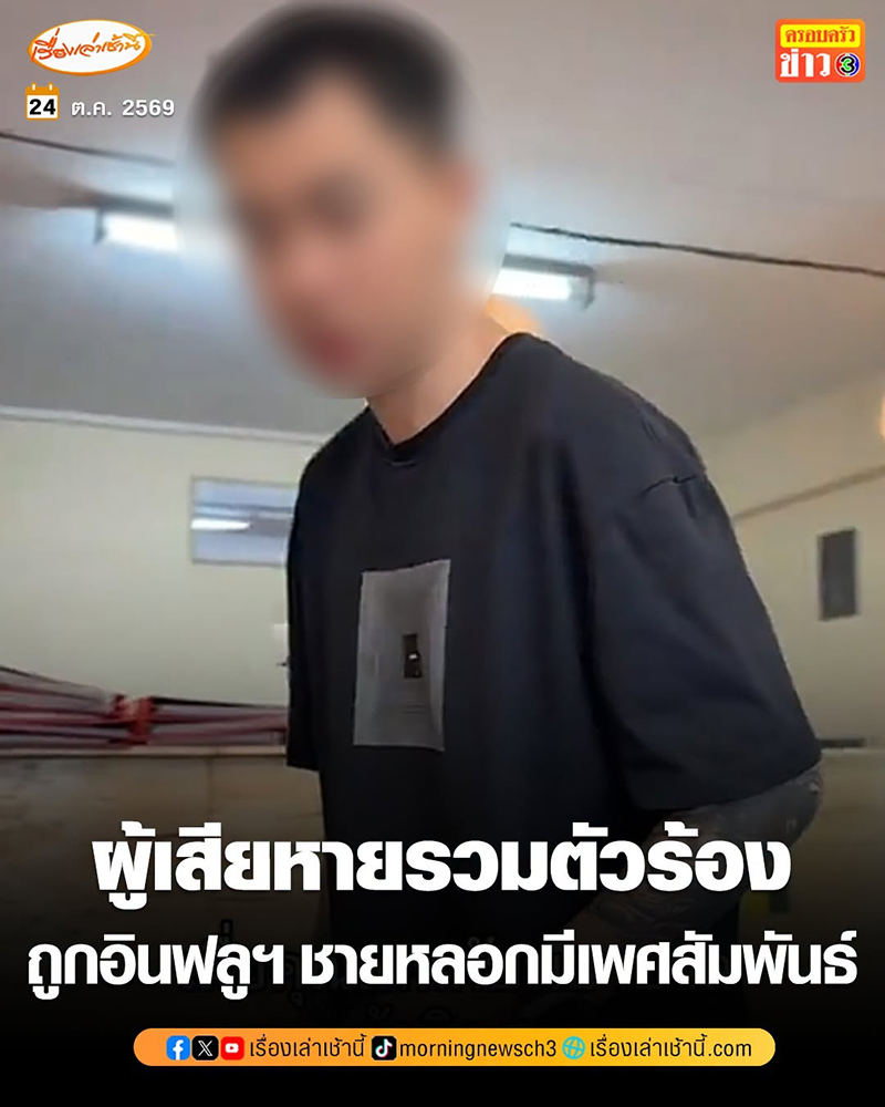 ดาว TikTok หลอกผู้หญิง