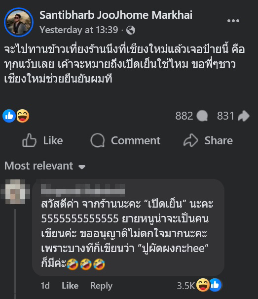 ร้านอาหาร เขียนคำว่า เปิดเย็น เป็นอย่างอื่น