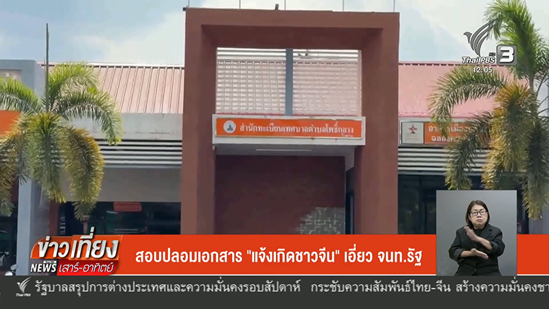 ขบวนการปลอมใบแจ้งเกิดทิพย์ เปิดทางจีนเทา