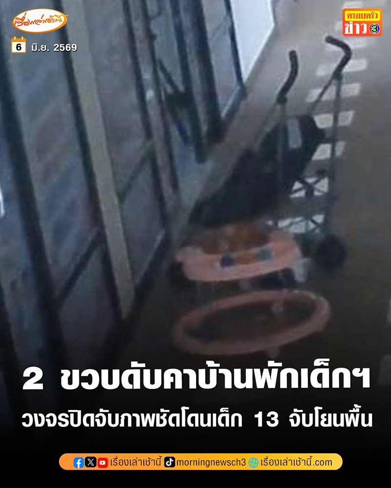 วงจรปิดจับภาพ เด็ก 13 จับเด็ก 2 ขวบโยนลงพื้น