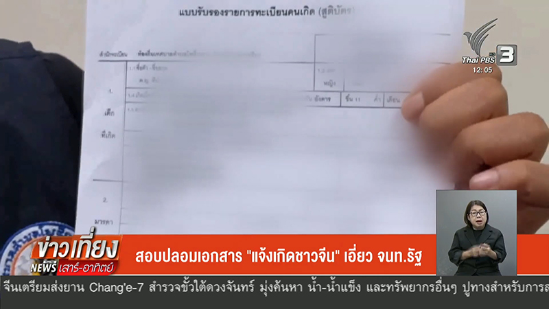 ขบวนการปลอมใบแจ้งเกิดทิพย์ เปิดทางจีนเทา