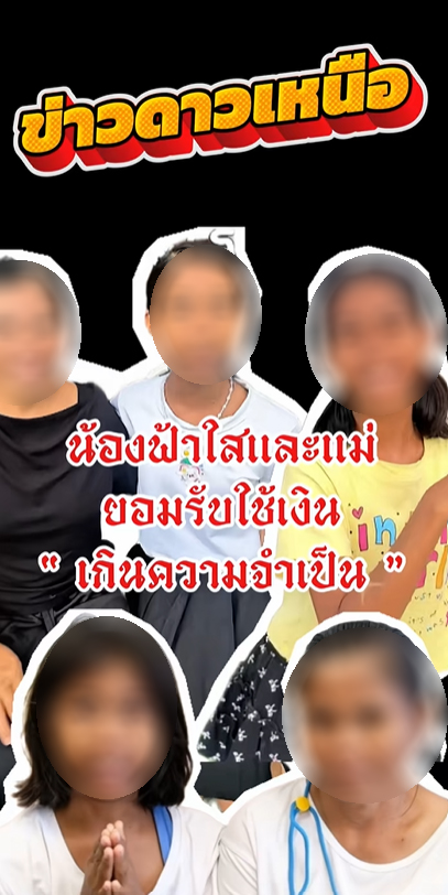 น้องฟ้าใส สารภาพ โกหกจริง