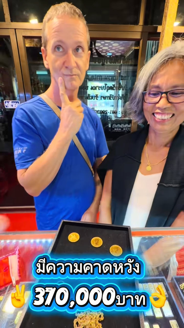 เขยฝรั่งหอบทองจากนอกมาขาย รู้ราคาจริงถึงกับว้าว