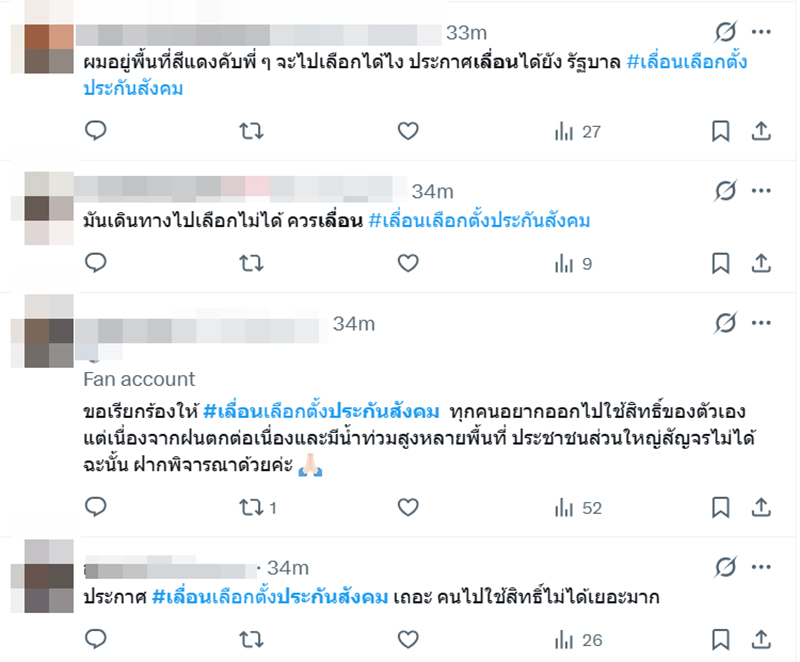 ร้องเลื่อนเลือกตั้งประกันสังคม
