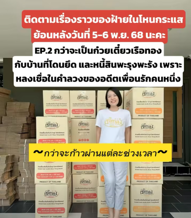 ฝ้าย เรือทอง เสียชีวิต