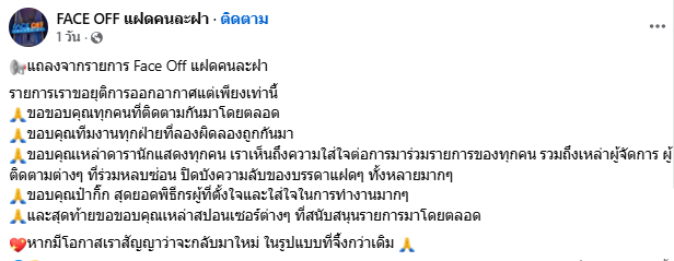 FACE OFF แฝดคนละฝา รายการดัง ยุติการออกอากาศ