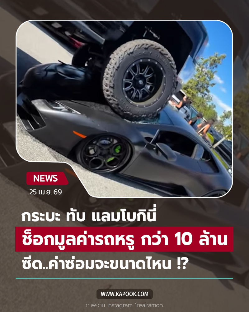 กระบะ ทับ แลมโบกินี่