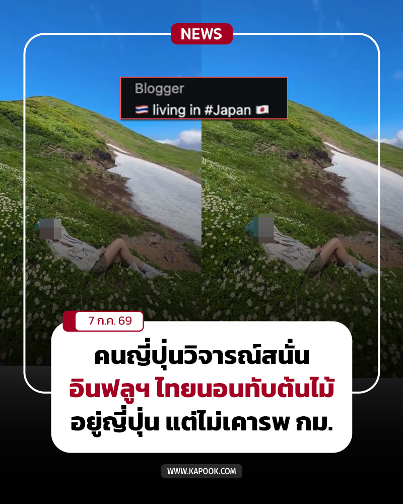 ดราม่าอินฟลูฯ ไทย นอนทับต้นไม้ญี่ปุ่น
