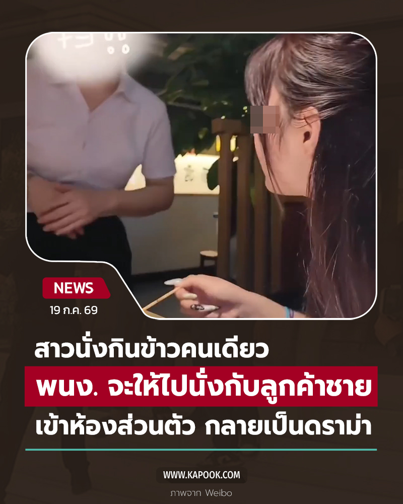 นั่งกินข้าวคนเดียว จู่ ๆ ถูกบอกให้ไปนั่งกับโต๊ะอื่น นั่งกินข้าวคนเดียว จู่ ๆ ถูกบอกให้ไปนั่งกับโต๊ะอื่น