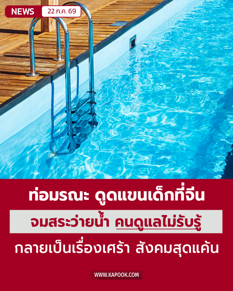 เด็กจมน้ำ เสียชีวิต
