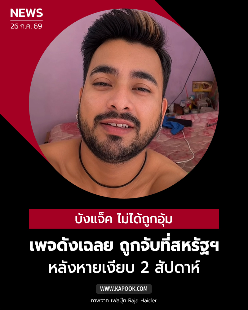 บังแจ็ค ถูกจับ