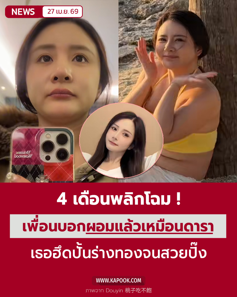 ลดน้ำหนักใน 4 เดือน หลังเพื่อนบอก ถ้าผอมจะเหมือนดารา 