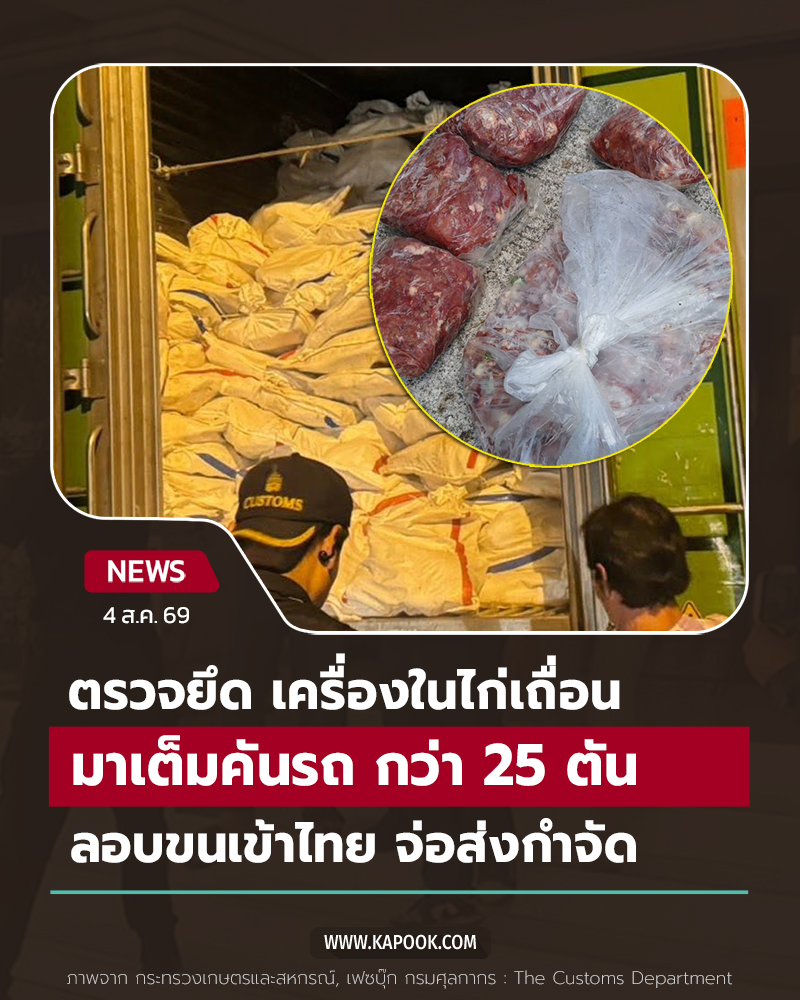 ยึดซากเครื่องในไก่เถื่อนกว่า 25 ตัน