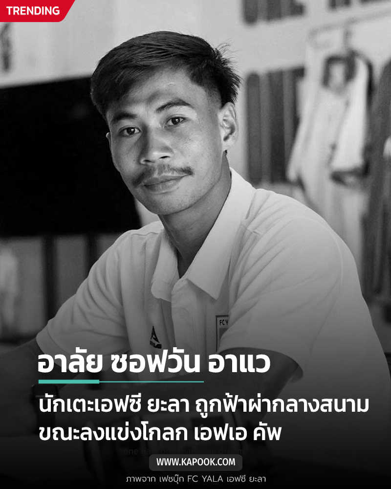 นักฟุตบอลถูกฟ้าผ่า เสียชีวิต