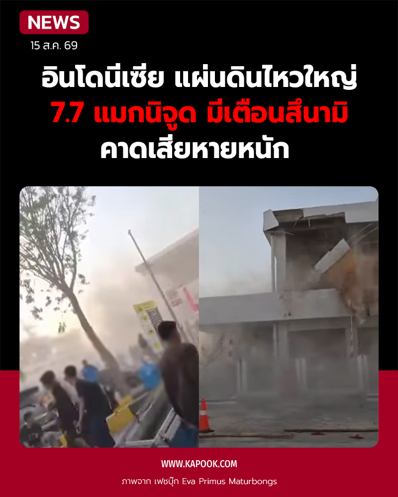 แผ่นดินไหว อินโดนีเซีย
