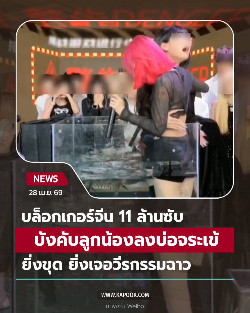 บล็อกเกอร์ บังคับลูกน้องลงบ่อจระเข้