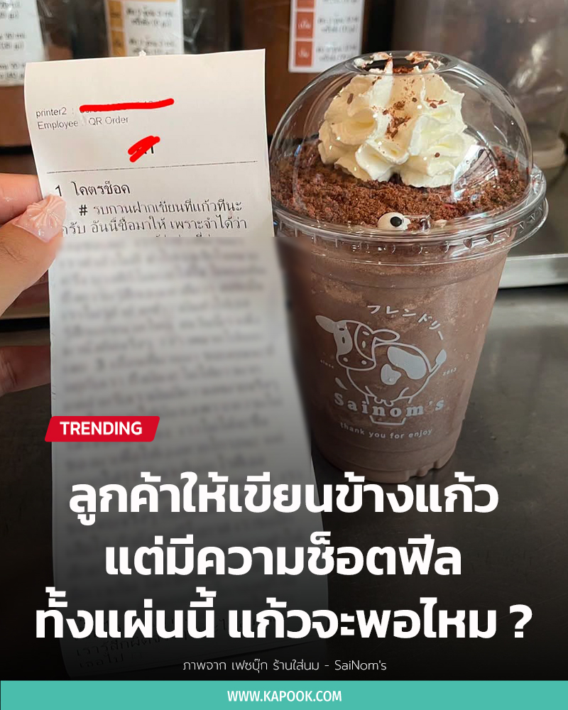 ลูกค้าง้อแฟน ให้เขียนข้างแก้ว แต่เขียนพอไหม