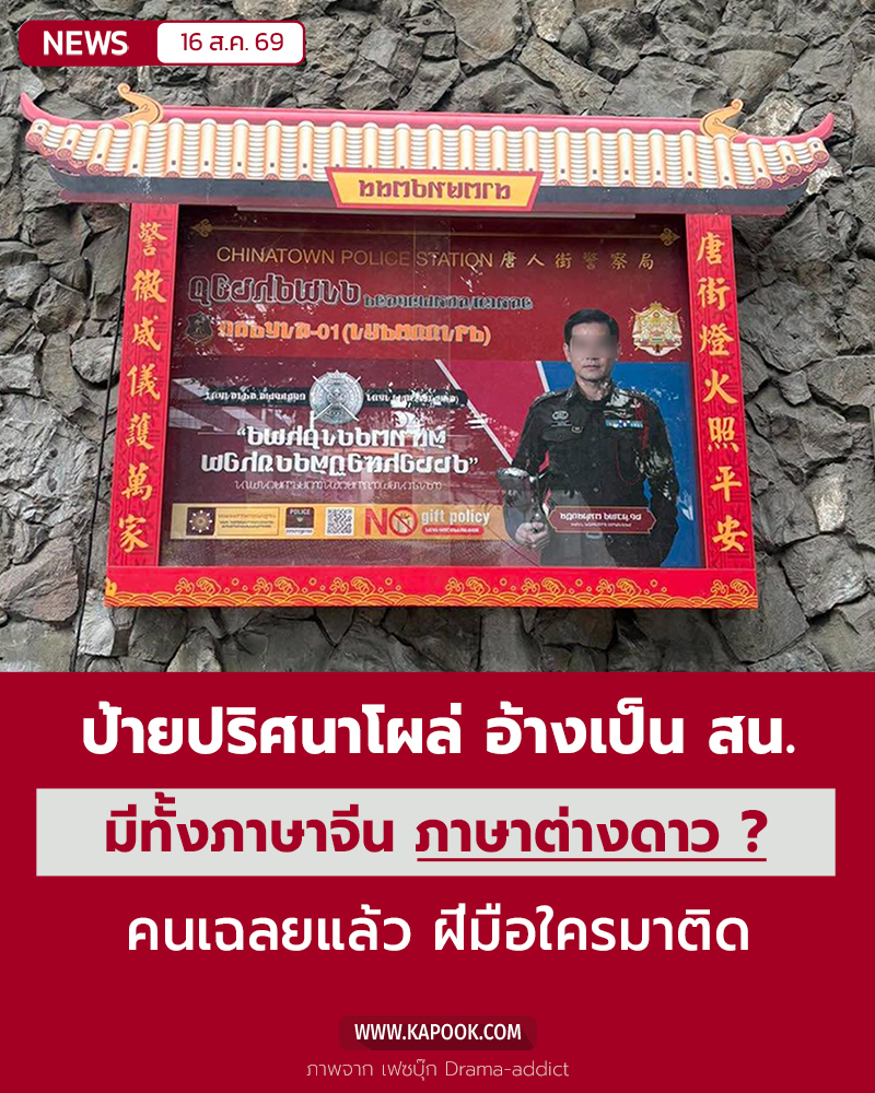 ป้ายปริศนา อ้างเป็นสถานีตำรวจ