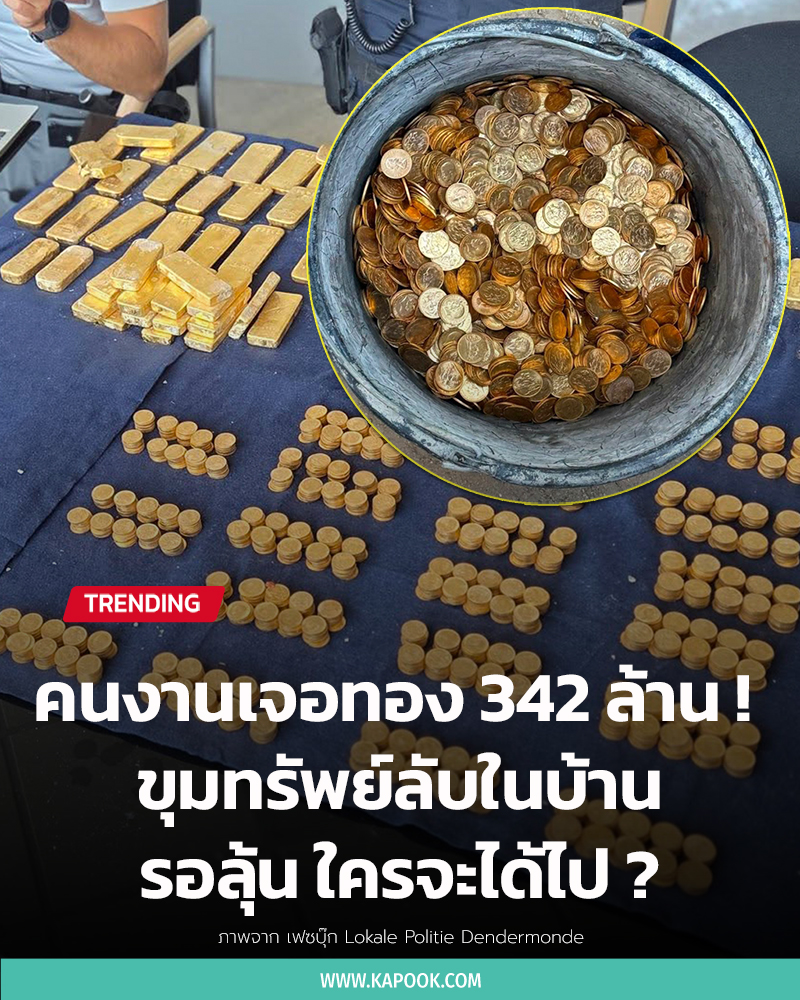 คนงาน เจอทองคำ 342 ล้าน