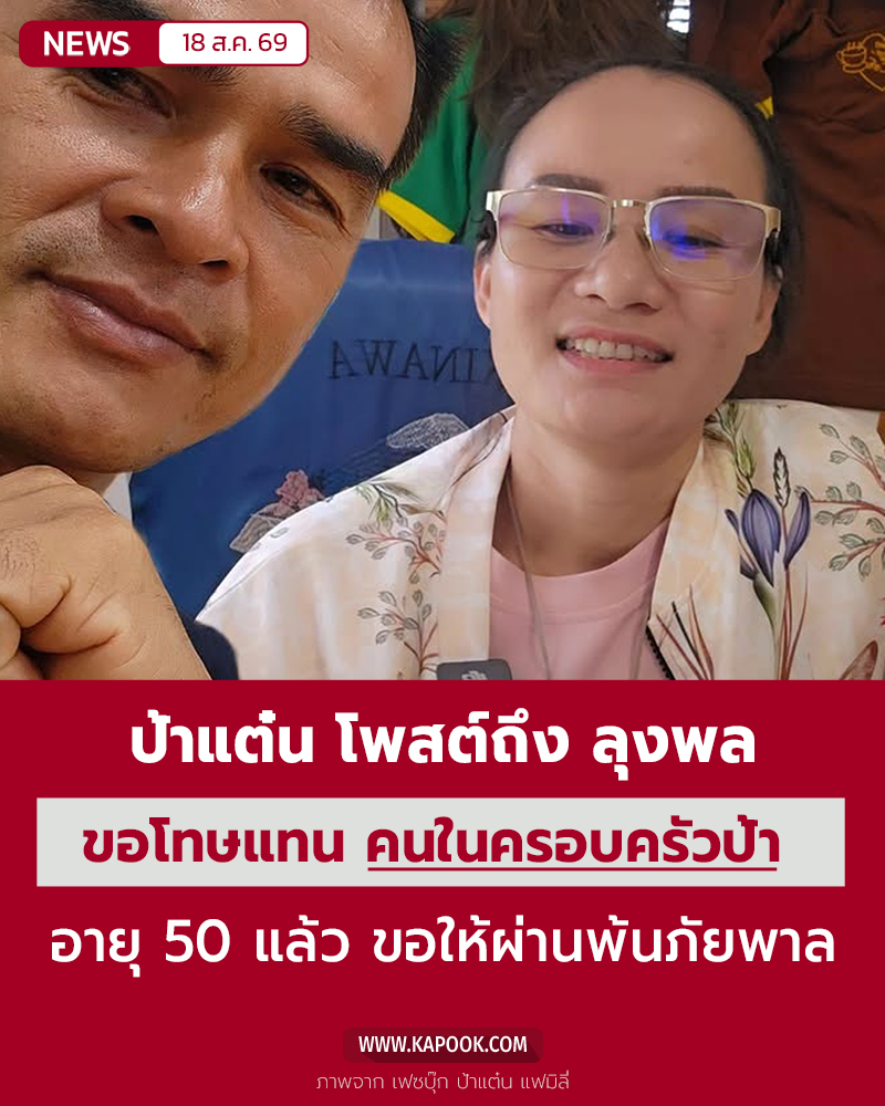 ลุงพล ป้าแต๋น