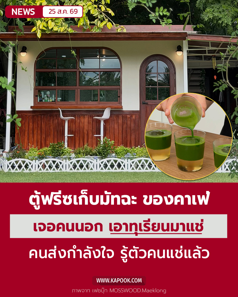 คนนอก แช่ทุเรียนในตู้แช่มัทฉะ คนนอก แช่ทุเรียนในตู้แช่มัทฉะ