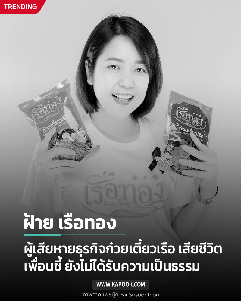 ฝ้าย เรือทอง เสียชีวิต